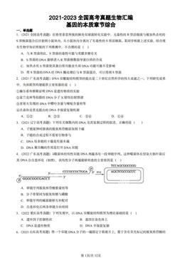 2021-2023全国高考真题生物汇编：基因的本质章节综合-答案