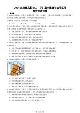 2024北京重点校初二（下）期末道德与法治汇编：维护宪法权威-答案