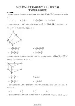 2022-2024北京重点校高二（上）期末汇编：空间向量基本定理-答案