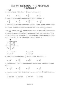2022-2024北京重点校高一（下）期末数学汇编：三角函数的概念-答案