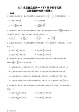 2023北京重点校高一（下）期中数学汇编：三角函数的性质与图像3-答案