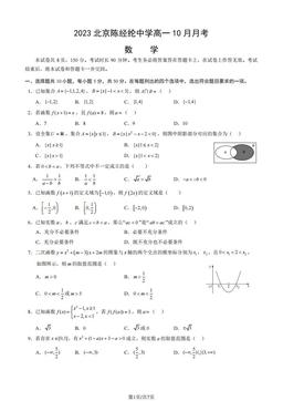 2023北京陈经纶中学高一10月月考数学（教师版）-答案