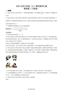 2025北京六年级（上）期末数学汇编：解答题（人教版）-答案