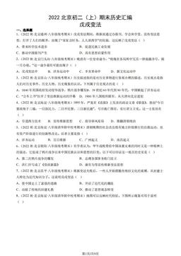 2022北京初二（上）期末历史汇编： 戊戌变法-答案