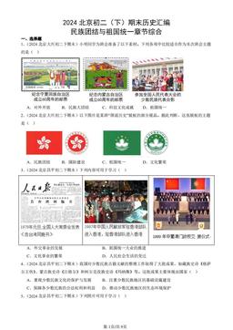 2024北京初二（下）期末历史汇编：民族团结与祖国统一章节综合-答案