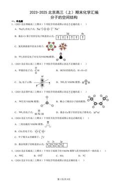 2023-2025北京高三（上）期末化学汇编：分子的空间结构-答案
