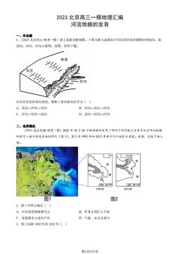2023北京高三一模地理汇编：河流地貌的发育-答案