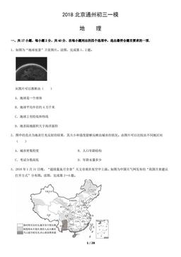 2018北京通州初三一模地理（教师版）-答案