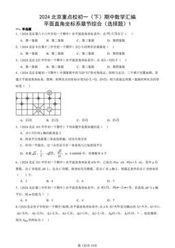 2024北京重点校初一（下）期中数学汇编：平面直角坐标系章节综合（选择题）1-答案