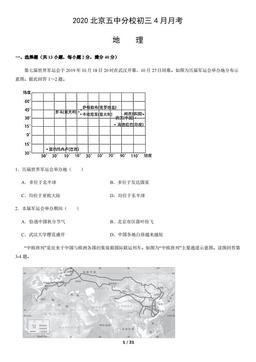 2020北京五中分校初三4月月考地理（教师版）-答案
