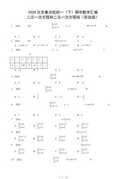 2024北京重点校初一（下）期中数学汇编：二元一次方程和二元一次方程组（京改版）-答案