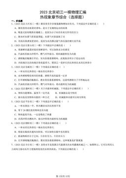 2023北京初三一模物理汇编：热现象章节综合（选择题）-答案