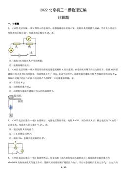 2022北京初三一模物理汇编：计算题-答案