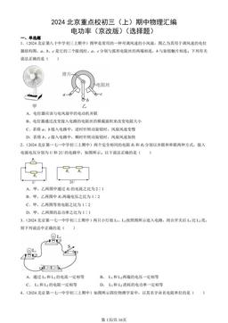 2024北京重点校初三（上）期中物理汇编：电功率（京改版）（选择题）-答案