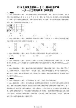 2024北京重点校初一（上）期末数学汇编：一元一次方程的应用（京改版）-答案