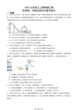 2024北京初三二模物理汇编：机械能、内能及其转化章节综合-答案