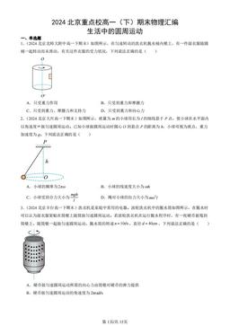 2024北京重点校高一（下）期末物理汇编：生活中的圆周运动-答案