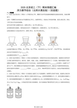 2025北京初二（下）期末物理汇编：浮力章节综合（北师大课改版）（实验题）-答案