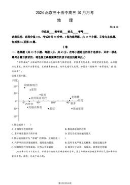 2024北京三十五中高三10月月考地理（教师版）-答案