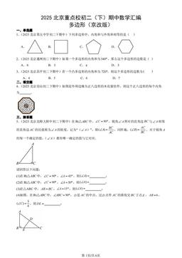 2025北京重点校初二（下）期中数学汇编：多边形（京改版）-答案