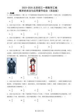 2023-2025北京初三一模数学汇编：概率的求法与应用章节综合（京改版）-答案