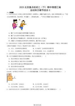2023北京重点校初二（下）期中物理汇编：运动和力章节综合3-答案
