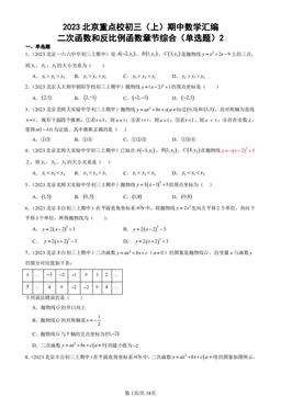 2023北京重点校初三（上）期中数学汇编：二次函数和反比例函数章节综合（单选题）2-答案