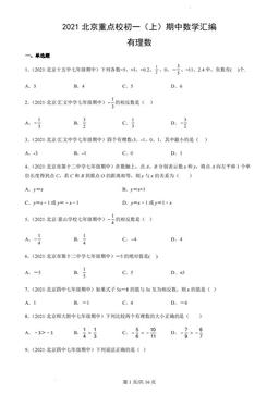2021北京重点校初一（上）期中数学汇编：有理数-答案