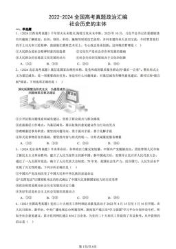 2022-2024全国高考真题政治汇编：社会历史的主体-答案