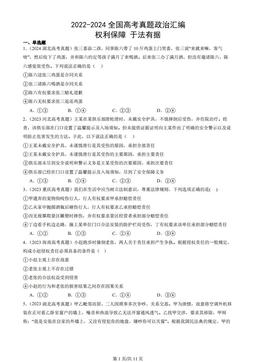 2022-2024全国高考真题政治汇编：权利保障 于法有据
