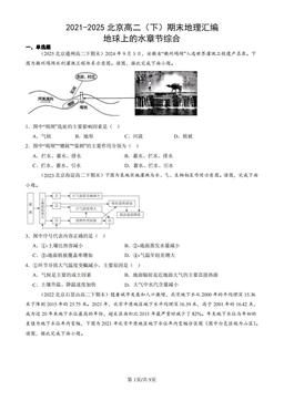 2021-2025北京高二（下）期末地理汇编：地球上的水章节综合-答案