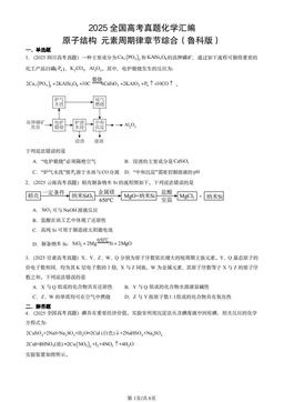 2025全国高考真题化学汇编：原子结构 元素周期律章节综合（鲁科版）-答案