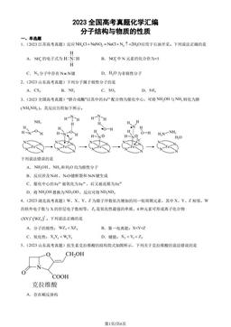 2023全国高考真题化学汇编：分子结构与物质的性质-答案