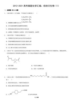 2012-2021高考真题化学汇编：烃的衍生物（1）（教师版）-答案