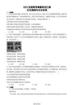 2023全国高考真题政治汇编：文化强国与文化自信-答案