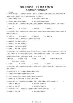 2022北京初二（上）期末生物汇编；先天性行为和学习行为-答案