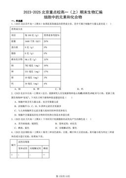 2023-2025北京重点校高一（上）期末生物汇编：细胞中的元素和化合物-答案