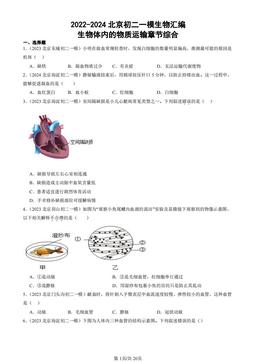 2022-2024北京初二一模生物汇编：生物体内的物质运输章节综合-答案