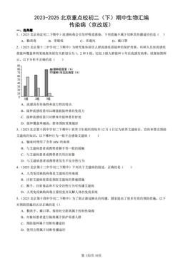 2023-2025北京重点校初二（下）期中生物汇编：传染病（京改版）-答案