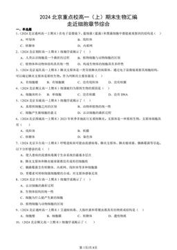 2024北京重点校高一（上）期末生物汇编：走近细胞章节综合-答案