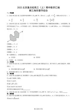 2022北京重点校高三（上）期中数学汇编：解三角形章节综合-答案