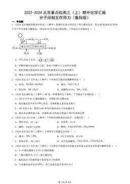 2022-2024北京重点校高三（上）期中化学汇编：分子间相互作用力（鲁科版）-答案