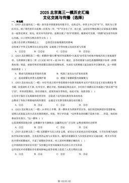 2025北京高三一模历史汇编：文化交流与传播（选择）-答案