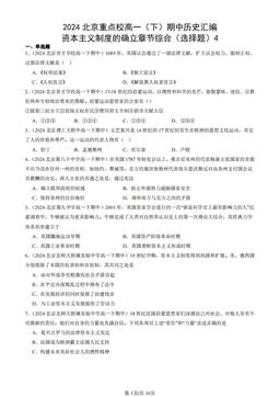 2024北京重点校高一（下）期中历史汇编：资本主义制度的确立章节综合（选择题）4-答案