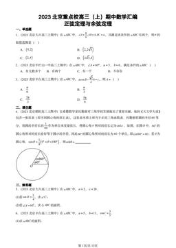 2023北京重点校高三（上）期中数学汇编：正弦定理与余弦定理-答案