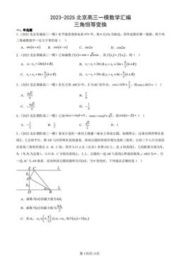 2023-2025北京高三一模数学汇编：三角恒等变换-答案