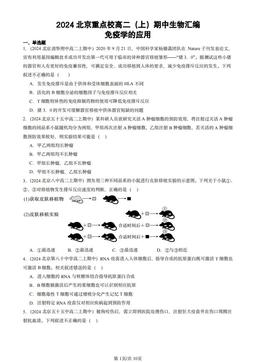 2024北京重点校高二（上）期中生物汇编：免疫学的应用-答案