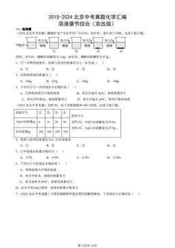 2015-2024北京中考真题化学汇编：溶液章节综合（京改版）-答案