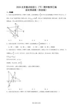 2024北京重点校初二（下）期中数学汇编：反比例函数（京改版）-答案