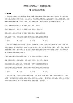 2022北京高三一模政治汇编：文化传承与创新-答案